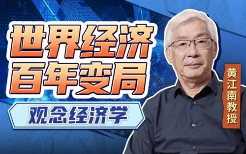 黄江南教授讲世界经济变局:观念经济学
