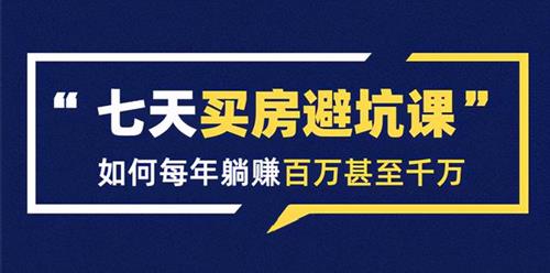 七天买房避坑课,如何每年躺赚百万甚至千万