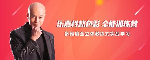 乐嘉性格色彩全能训练营