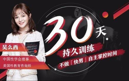 吴么西【持久训练营】5步告别快枪手 爱的更持久