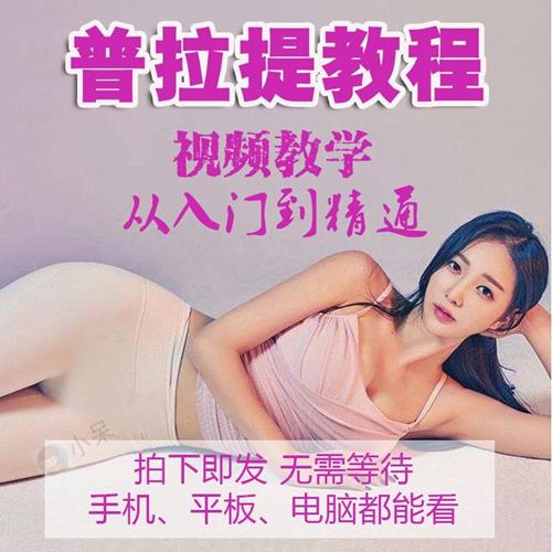 普拉提教程教学视频初中高级_全套肩颈健身减肥美体塑形初级瑜伽