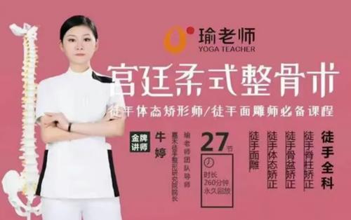 牛婷:宫廷柔式整骨术，徒手面雕师必备课程