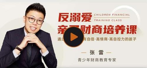 张雷 反溺爱亲子财商培养课