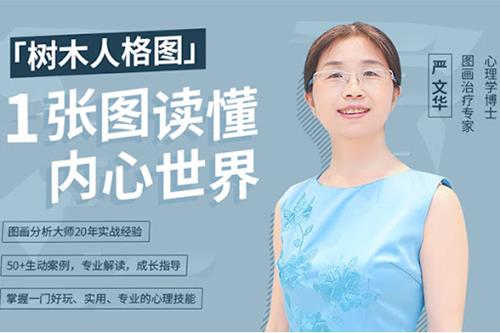 跟严文华学树木人格图：一张图读懂内心世界