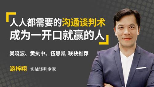 游梓翔《人人都需要的沟通谈判术，成为一开口就赢的人》