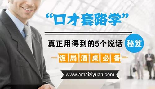 饭局酒桌必备：口才套路学中，真正用得到的5个说话秘籍