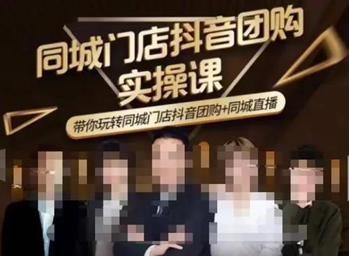 同城门店抖音获客引流实战课，带你玩转同城门店抖音团购+同城直播