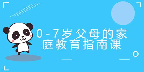 0-7岁父母的家庭教育指南课