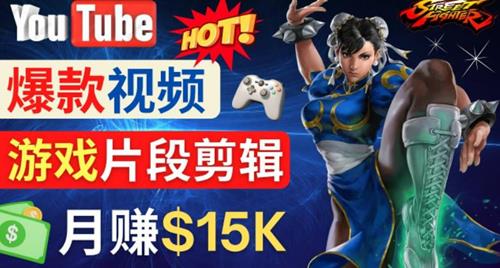 Youtube爆款视频的制作方法，如何通过剪辑游戏，月入1.5万美元