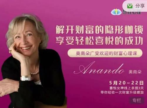 奥南朵5.20-22广受欢迎的财富心理课：解开财富的隐形枷锁