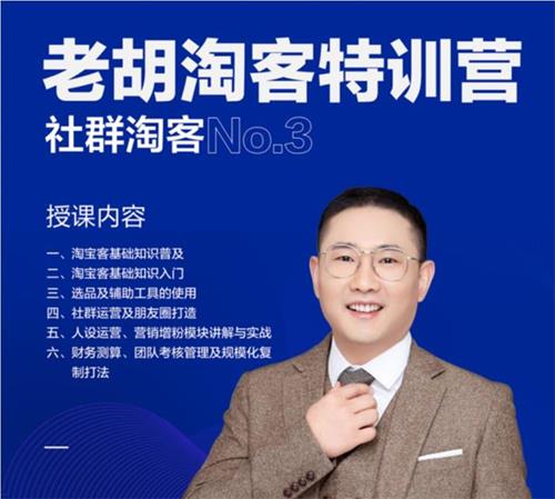 老胡《淘客特训营第三期》课程视频