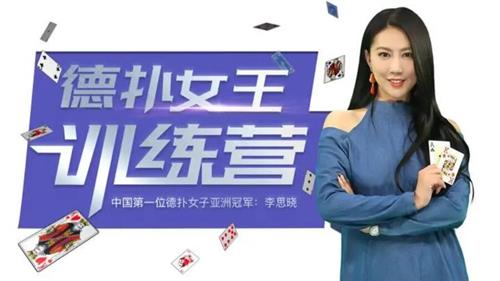 德州扑克亚洲冠军私讯营·从入门到精通