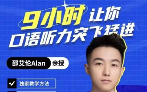 邵艾伦英语二合一【口语突飞猛进】【美式口音速成】