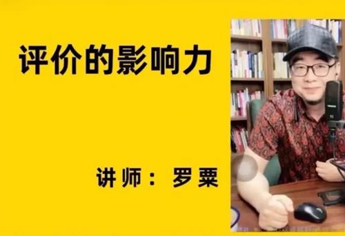 评价的影响力（罗粟）