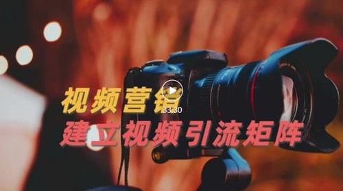 视频精准引流矩阵打造，帮助新手建立涨粉系统