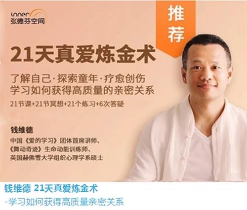 钱维德21天真爱炼金术-学习如何获得高质量亲密关系