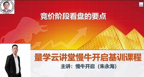 量学云讲堂朱永海慢牛开启集训课程段位课第四段