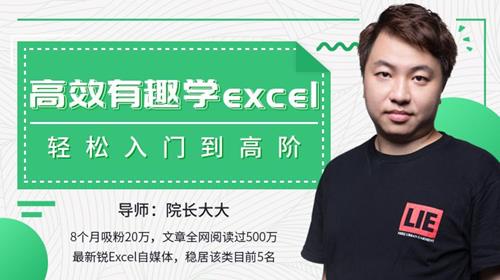 高效有趣学Excel，轻松入门到高阶