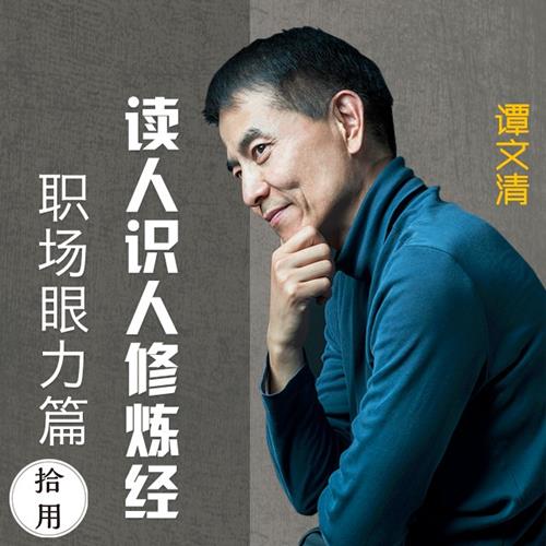 读心识人修炼经：职场眼力篇，职场通关秘籍之慧眼识人