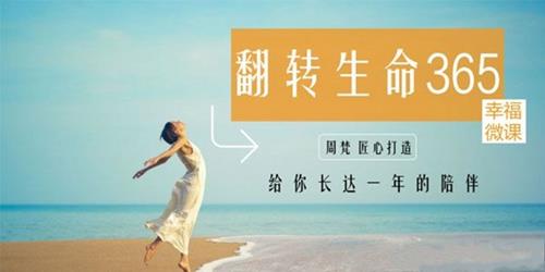 周梵《翻转生命365》建立全新的自己