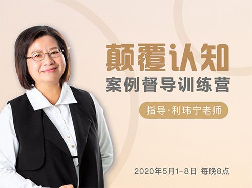 颠覆认知，案例督导训练营：打破旧模式 引领新思维