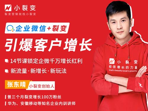 【小裂变出品】企业微信裂变增长实战课