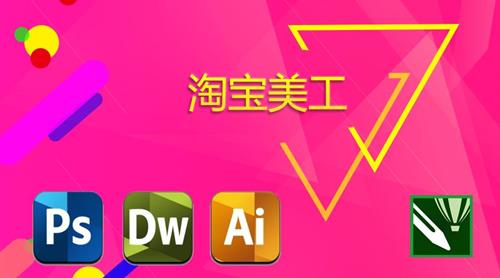 零基础淘宝美工特训营，学完你也能成为淘宝美工大神