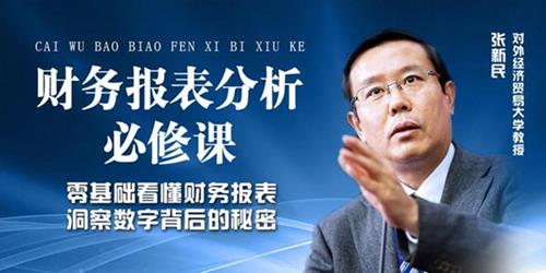 张新民：老板和高管必修的财务报表分析课