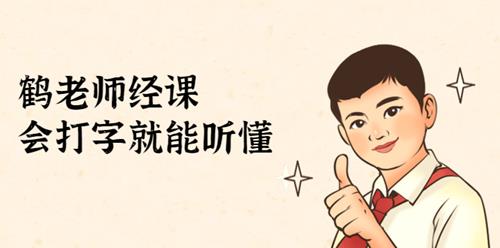 鹤老师经济课：不需要任何经济学基础会打字就能听懂
