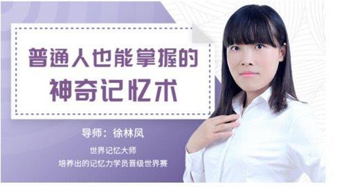 徐林凤世界记忆大师《普通人也能掌握的神奇记忆》