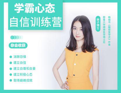 强大心态自信训练营