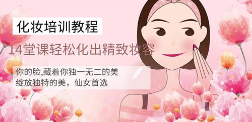 14堂化妆课轻松化出精致容