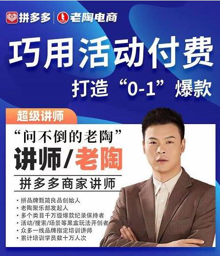 老陶拼多多电商 巧用活动付费 打造“0-1”爆款