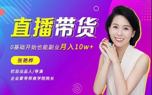 张艳桦直播带货，0基础开始也能副业月入10万+