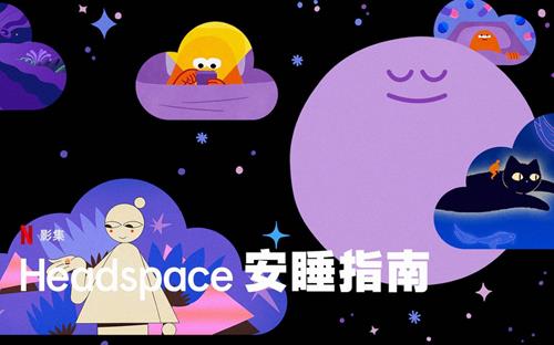 Headspace睡眠指南