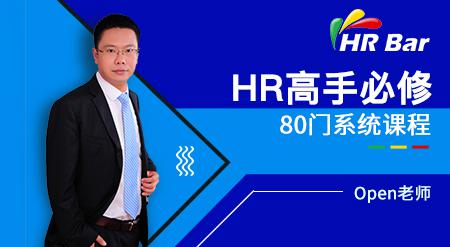 HRBar刘建华:成为HR高手必修80门课