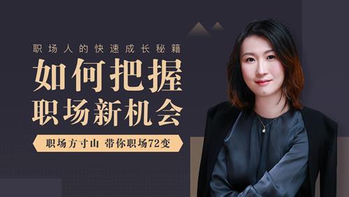 如何把握职场新机会 职场方寸山带你职场72变