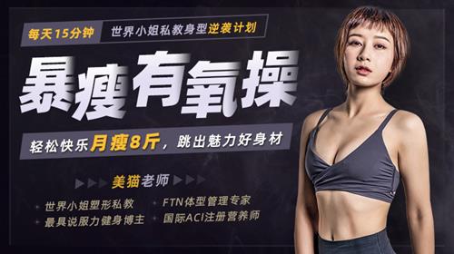 暴瘦有氧操：每天15分钟，轻松快乐月瘦8斤