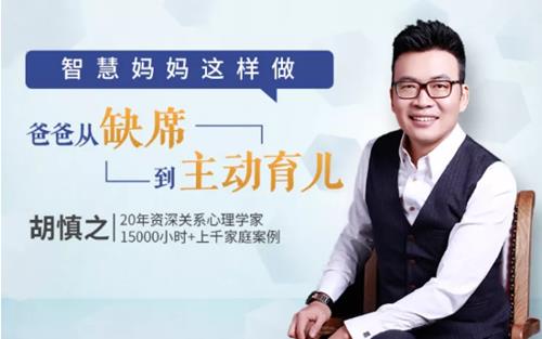 胡慎之亲授：智慧妈妈这么做，让爸爸从缺席到主动育儿