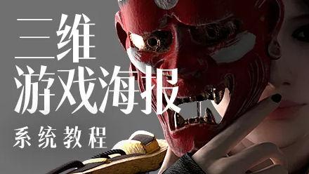 蓝枫2022年三维游戏海报设计系统教程