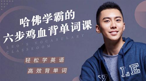 哈佛学霸的六步鸡血背单词课，帮你重构单词记忆法则