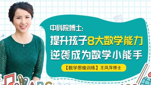 中科院王凤萍博士：提升孩子8大数学能力，逆袭成为数学小能手