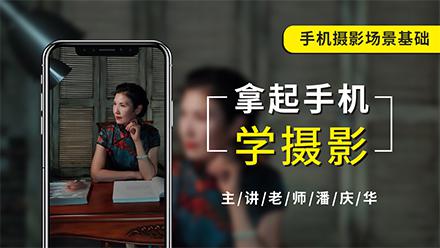 摄影读书会-潘庆华拿起手机学摄影