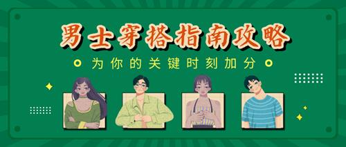 男士穿搭指南:用穿搭为你的关键时刻加分