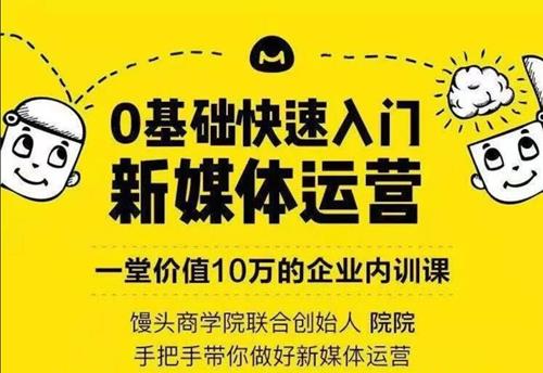 零基础快速入门新媒体运营