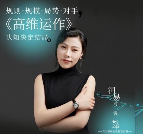 河易老师《高维运作》