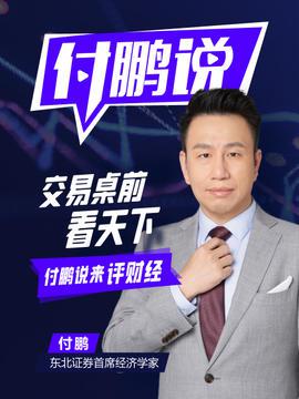 华尔街见闻《付鹏说》第三季