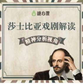 精分视角解读莎士比亚戏剧·专题22讲