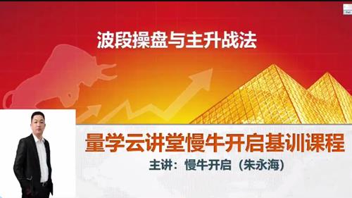 量学云讲堂朱永海慢牛开启集训课程段位课第三段