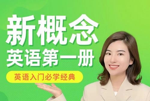 雪梨老师《新概念英语一》144节视频课+讲义【完结】